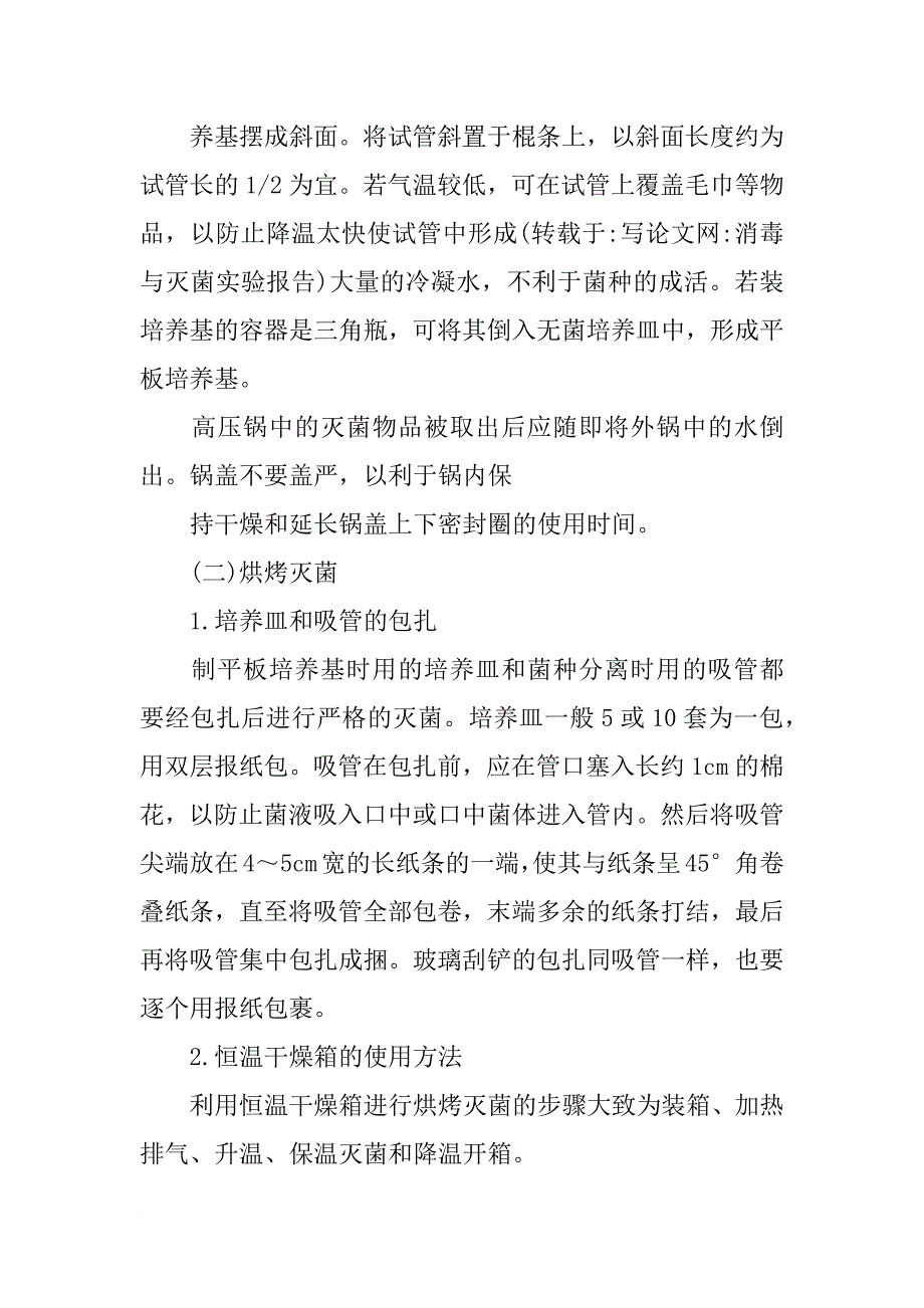 消毒与灭菌实验报告_第3页