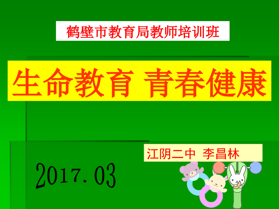 2017年鹤壁市生命教育培训_第2页