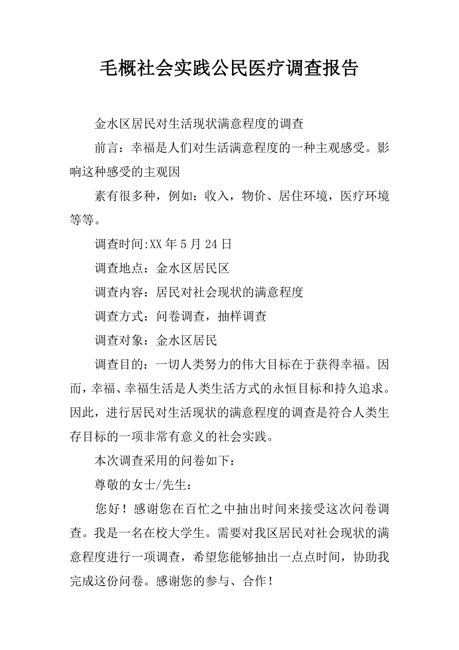 毛概社会实践公民医疗调查报告_第1页