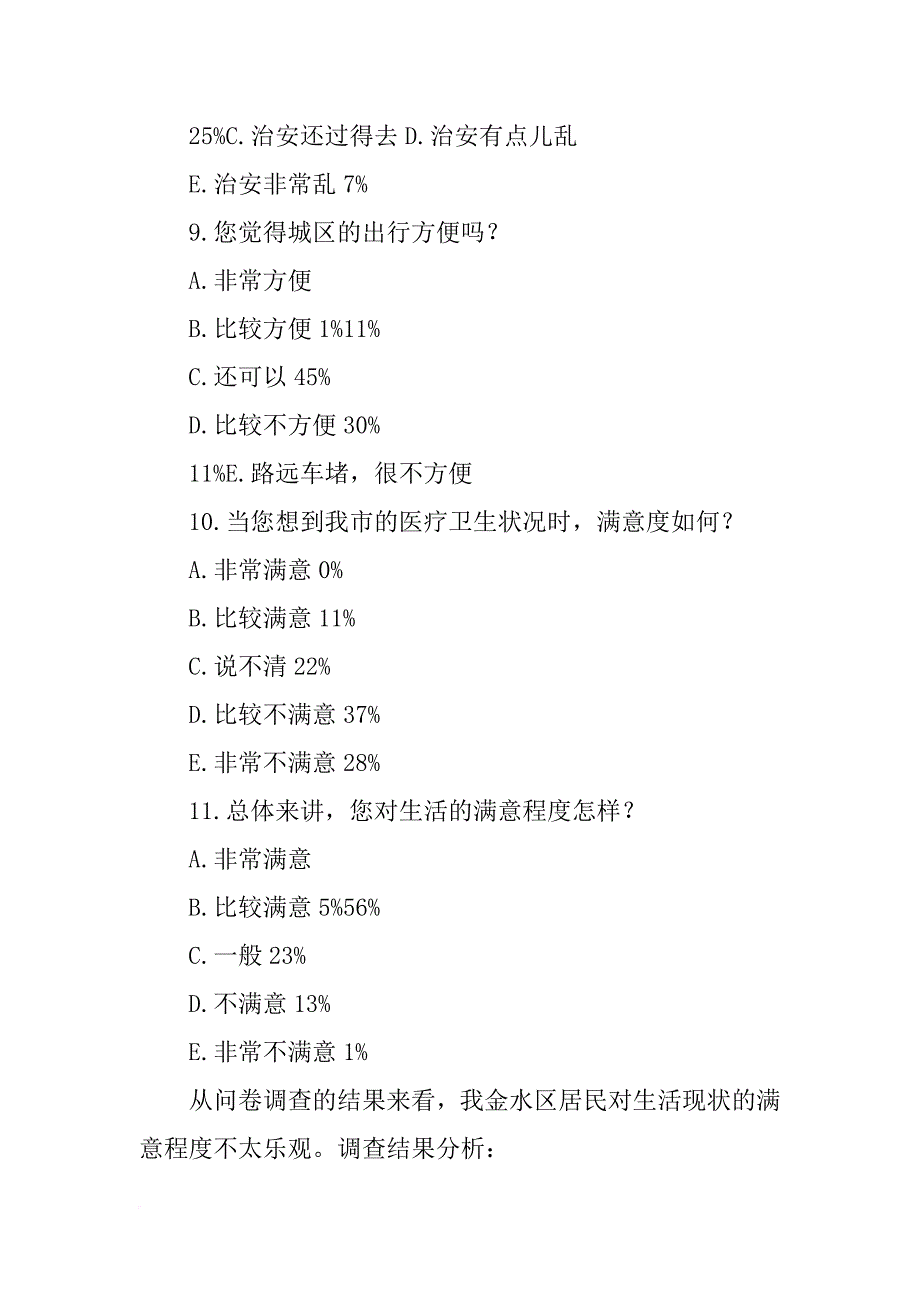 毛概社会实践公民医疗调查报告_第4页