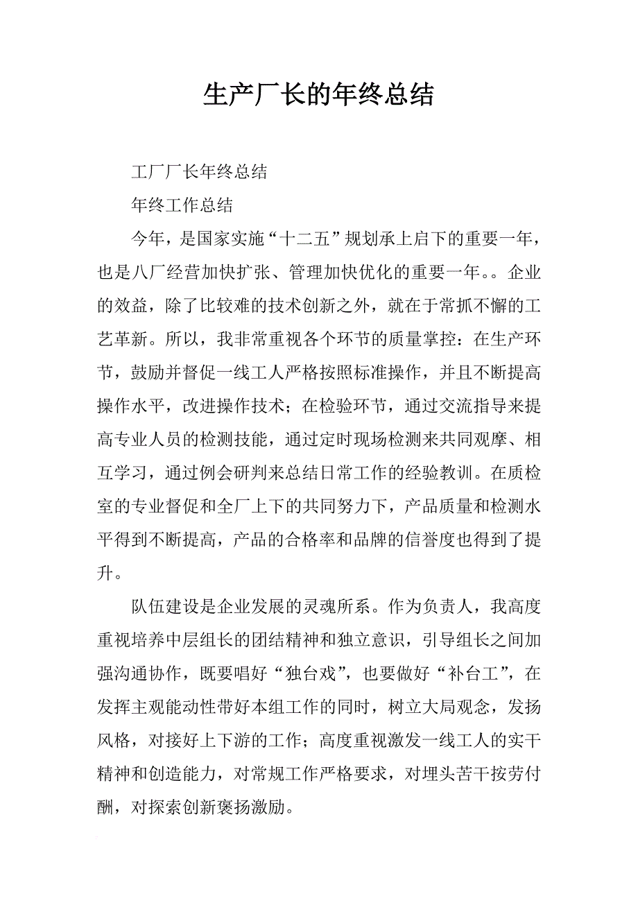 生产厂长的年终总结_第1页