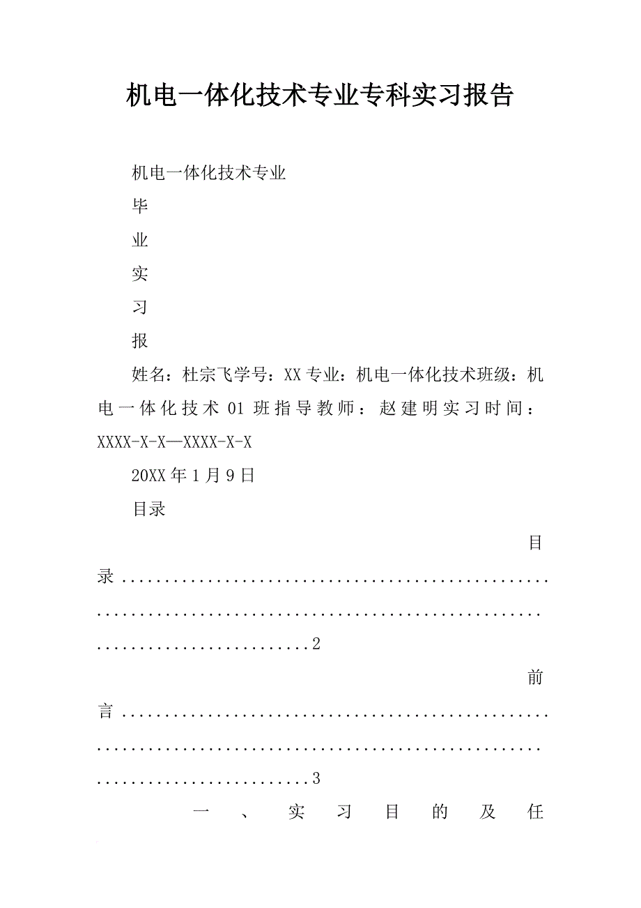 机电一体化技术专业专科实习报告_第1页