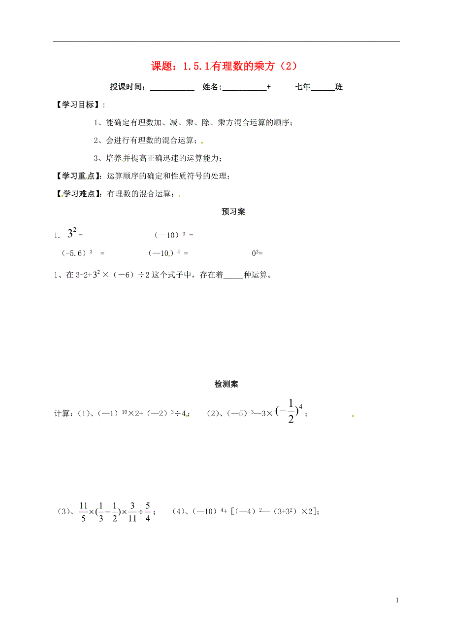 吉林省白城市通榆县七年级数学上册 1.5 有理数的乘方 1.5.1 有理数的乘方导学案2（无答案）（新版）新人教版_第1页