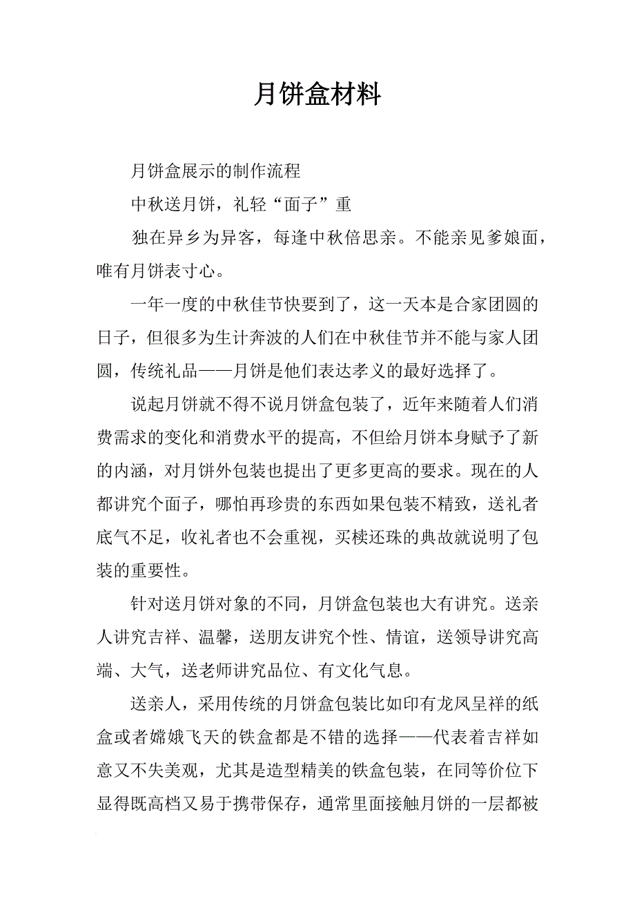 月饼盒材料_第1页