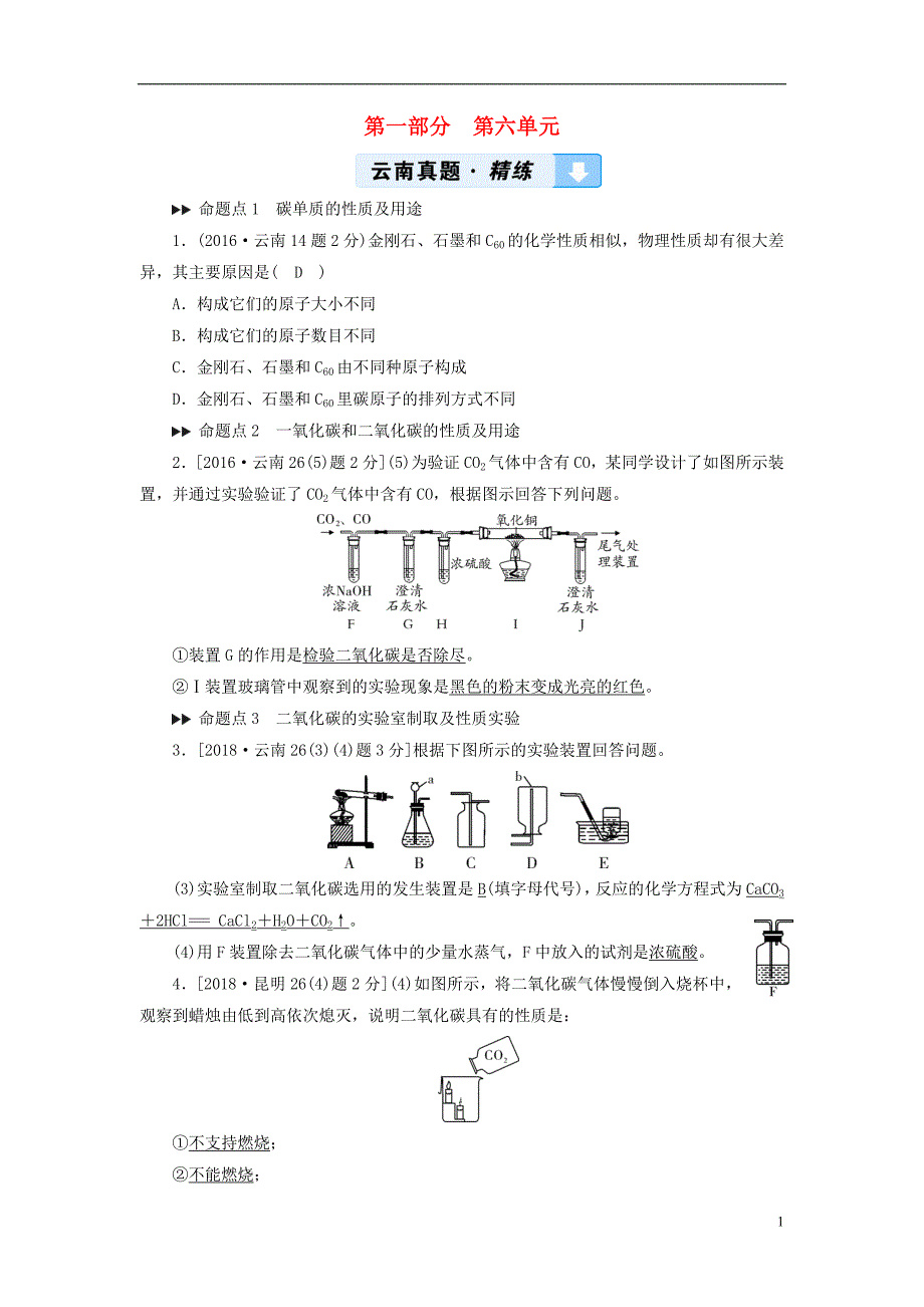 （云南专用版）2019版中考化学 第1部分 教材同步复习 第6单元 碳和碳的氧化物真题精练_第1页