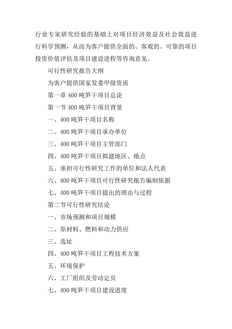 笋干项目可行性研究报告_第4页