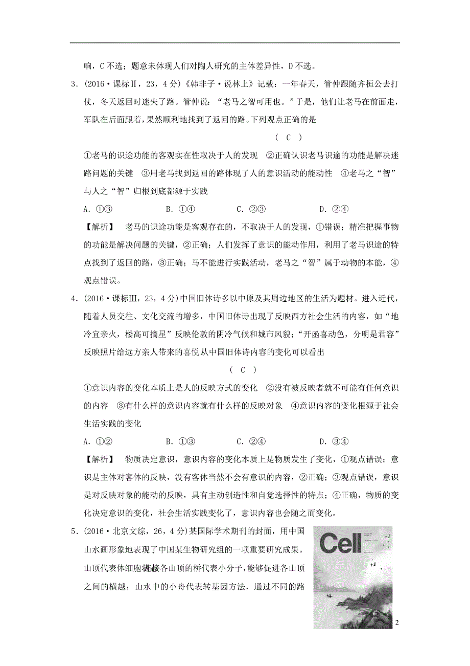 2019版高考政治一轮复习（a版）第4部分 生活与哲学 专题十四 探索世界与追求真理 考点48 物质和意识的辩证关系（试真题）新人教版_第2页