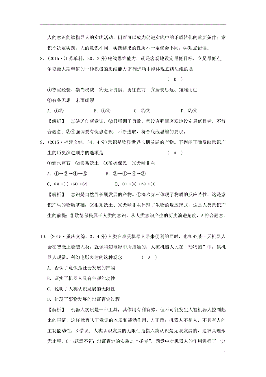 2019版高考政治一轮复习（a版）第4部分 生活与哲学 专题十四 探索世界与追求真理 考点48 物质和意识的辩证关系（试真题）新人教版_第4页