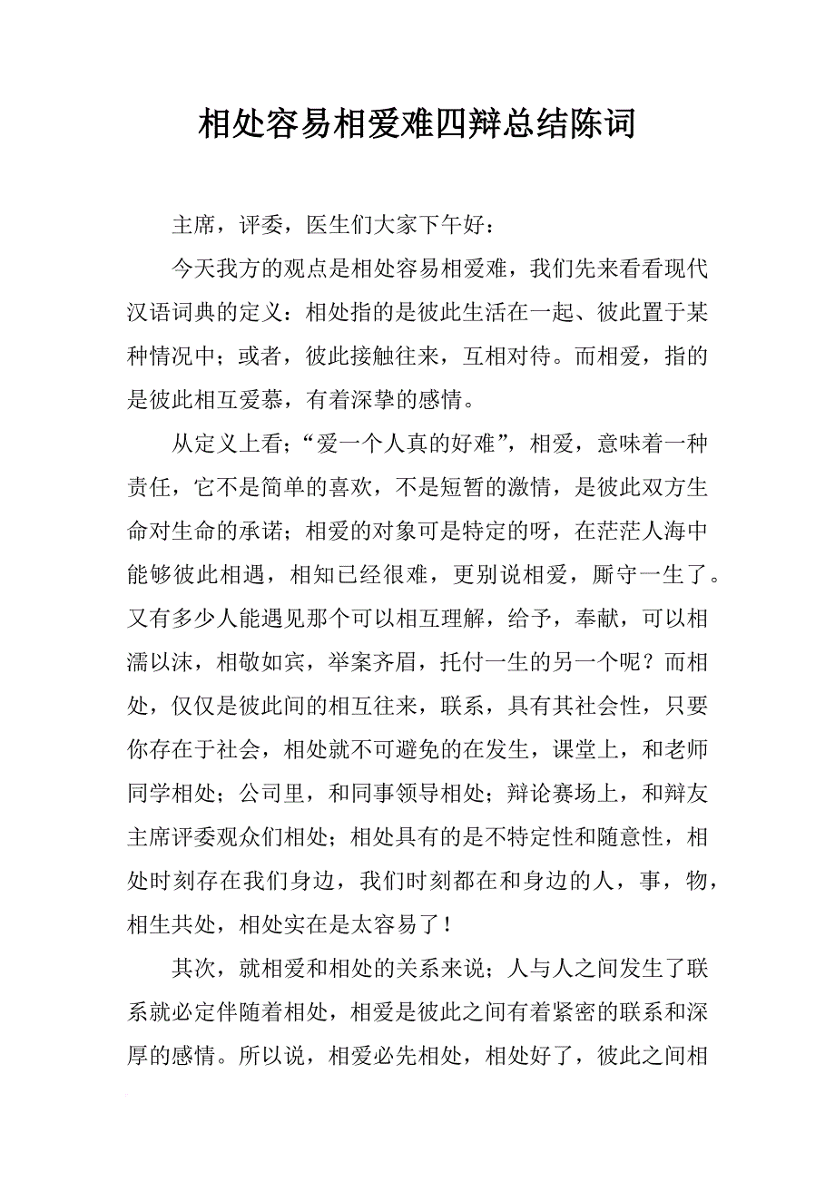 相处容易相爱难四辩总结陈词_第1页