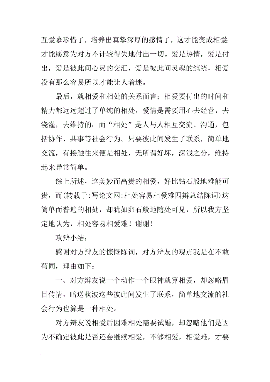 相处容易相爱难四辩总结陈词_第2页