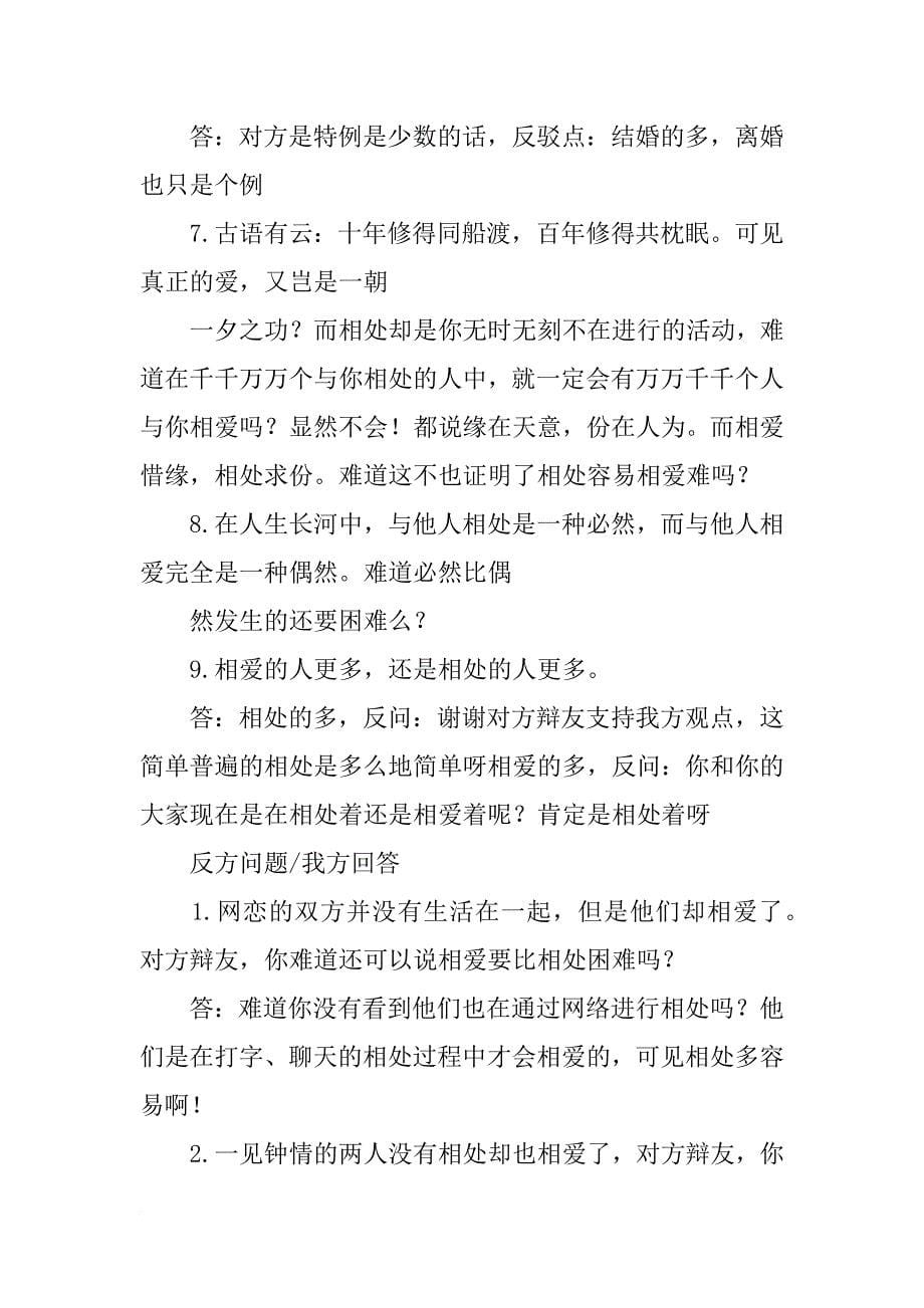 相处容易相爱难四辩总结陈词_第5页