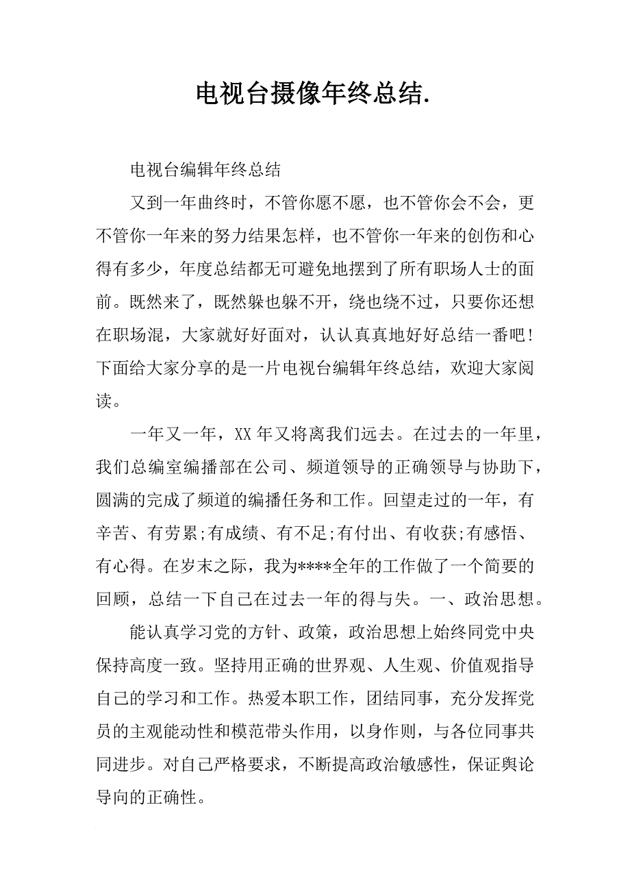 电视台摄像年终总结._第1页