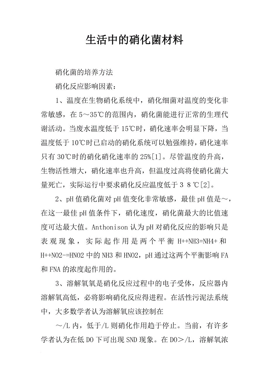 生活中的硝化菌材料_第1页