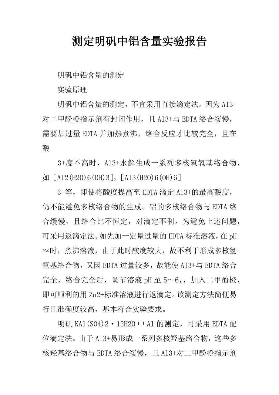 测定明矾中铝含量实验报告_第1页