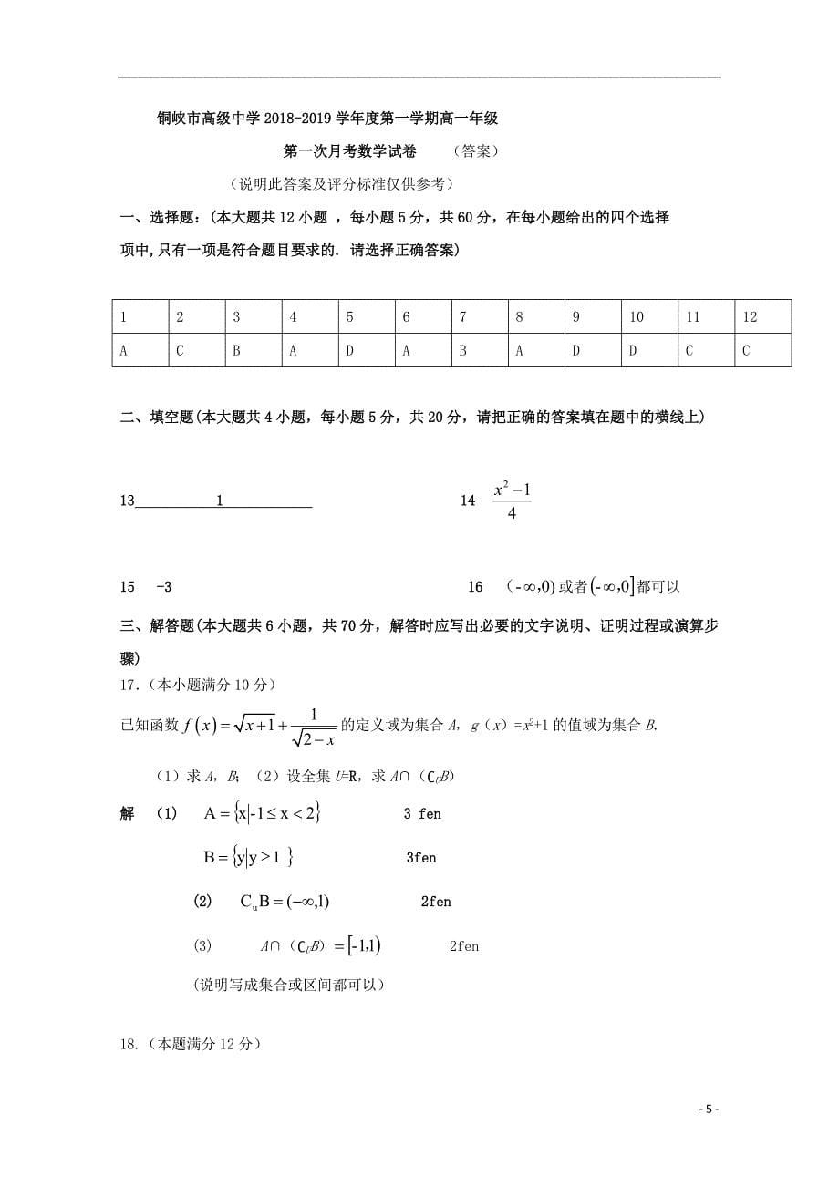 宁夏青铜峡市高级中学2018-2019学年高一数学上学期第一次月考试题_第5页