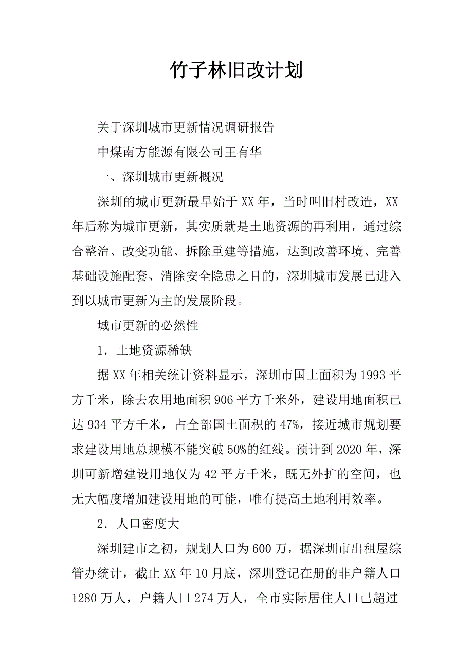 竹子林旧改计划_第1页