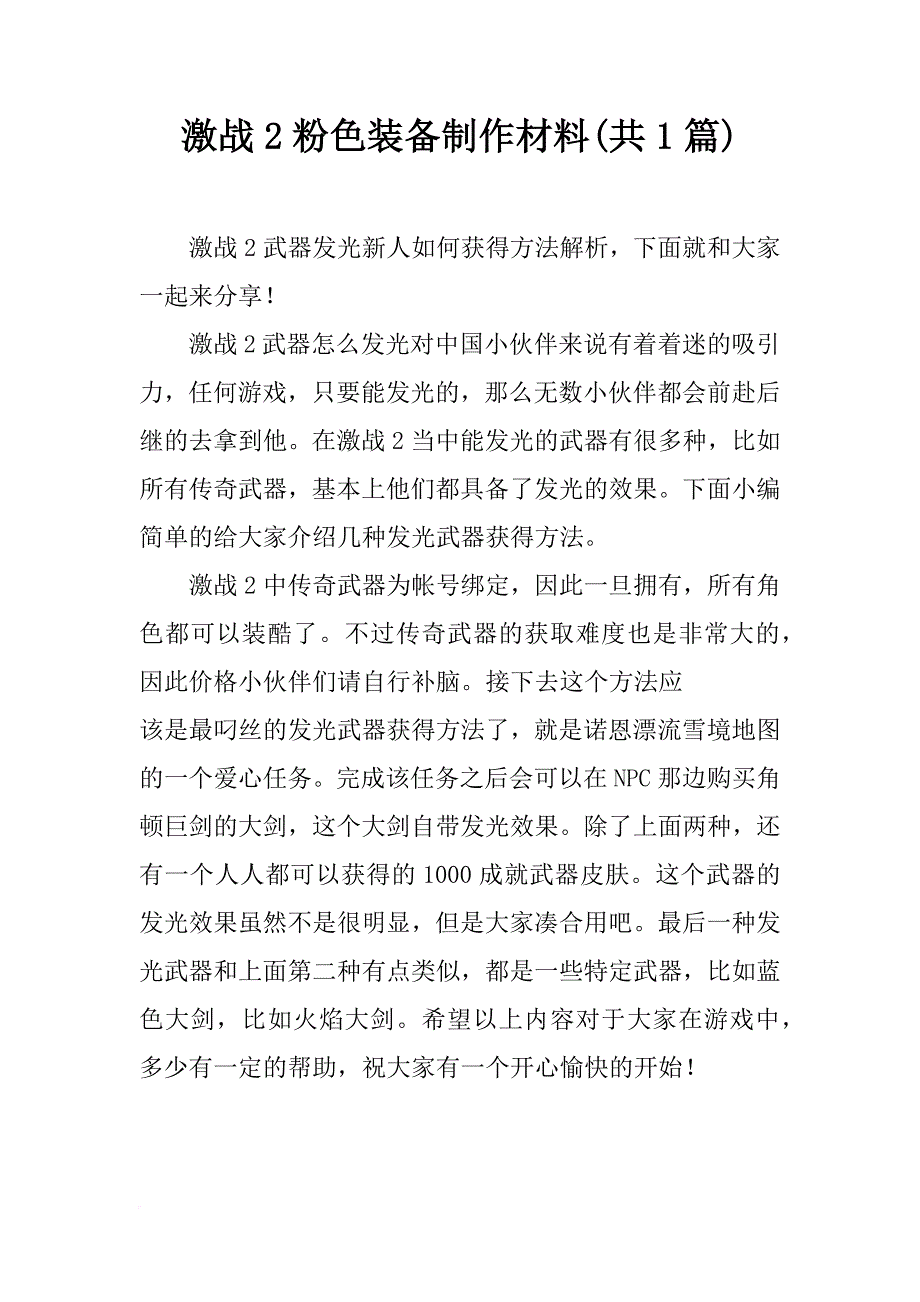 激战2粉色装备制作材料(共1篇)_第1页