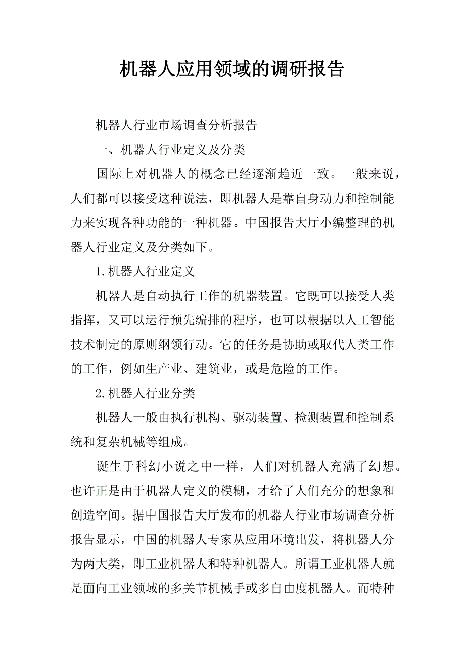 机器人应用领域的调研报告_第1页