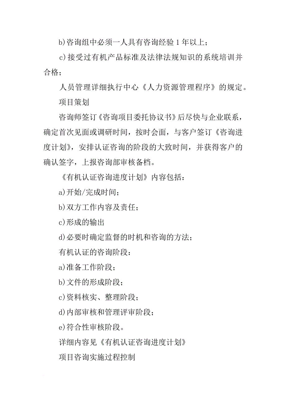 有机认证咨询合同_第4页