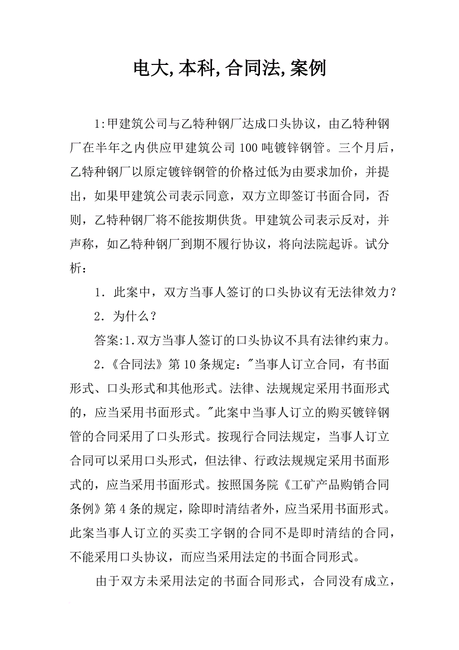 电大,本科,合同法,案例_第1页
