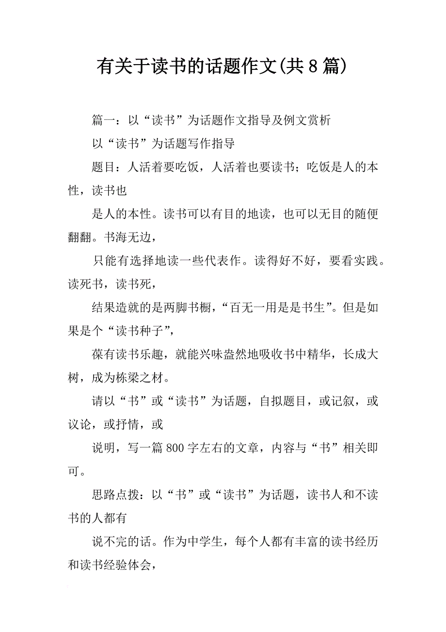 有关于读书的话题作文(共8篇)_第1页