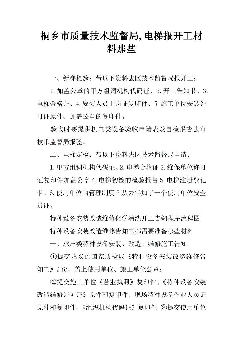 桐乡市质量技术监督局,电梯报开工材料那些_第1页