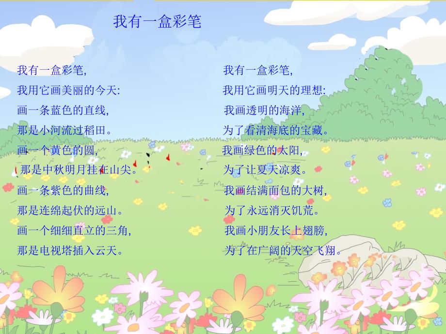 北师大二年级语文上册《我有一盒彩笔》 (2)【名师ppt课件】_第1页