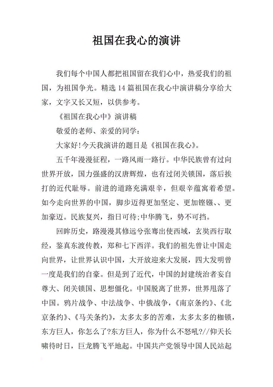 祖国在我心的演讲_第1页