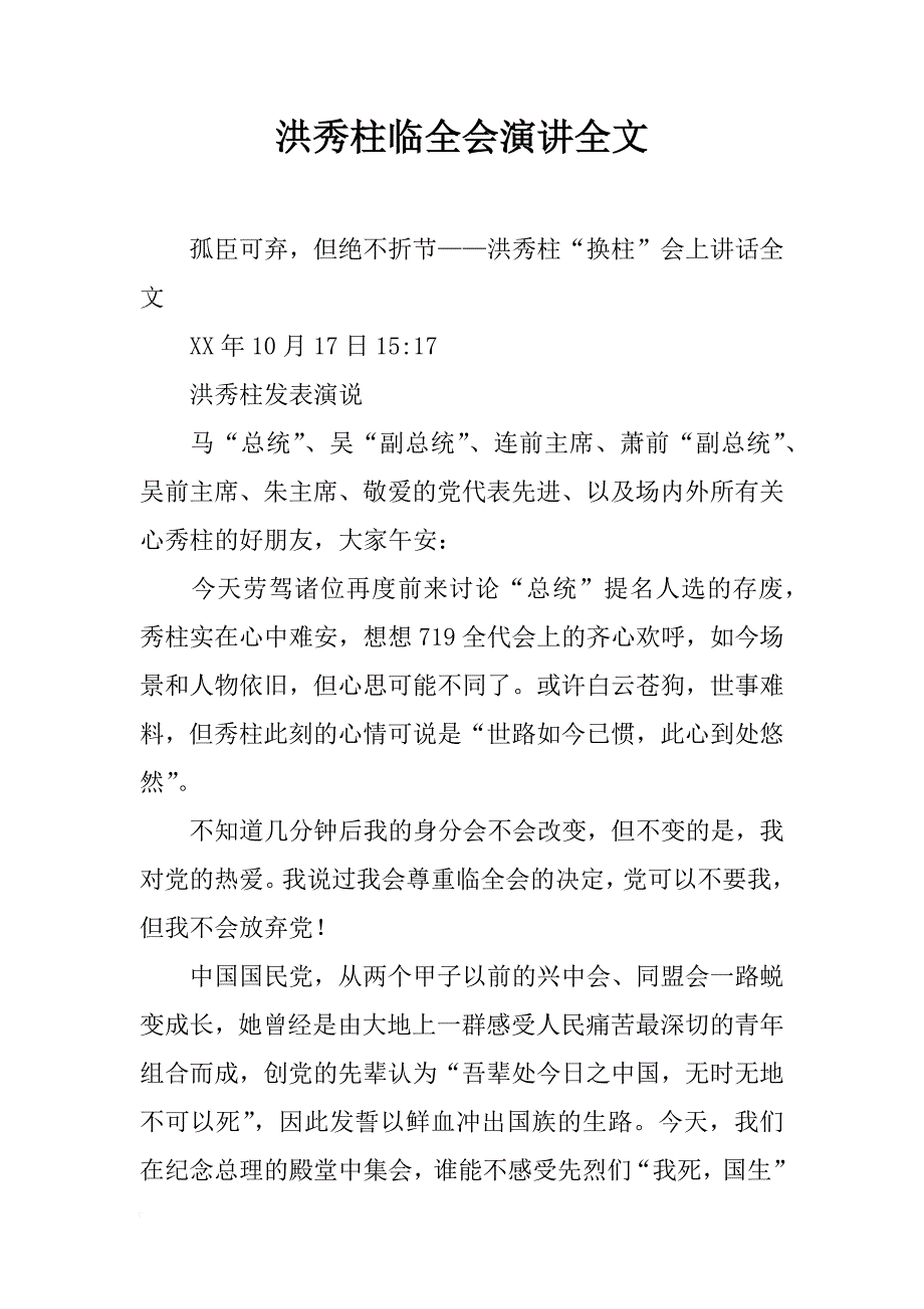 洪秀柱临全会演讲全文_第1页