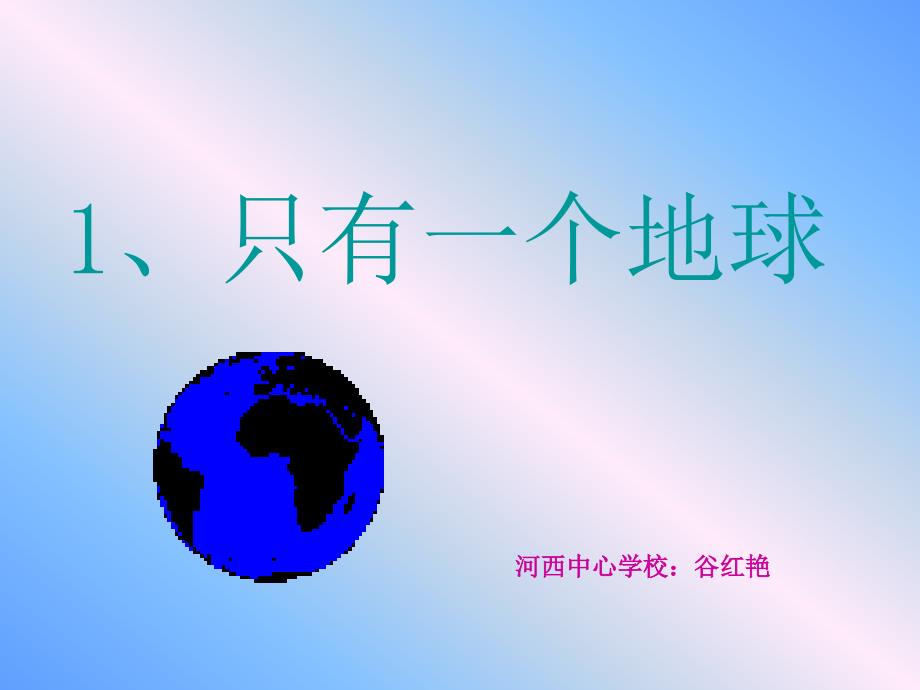 北师大五年级语文上册《只有一个地球》4[名师ppt课件]_第1页