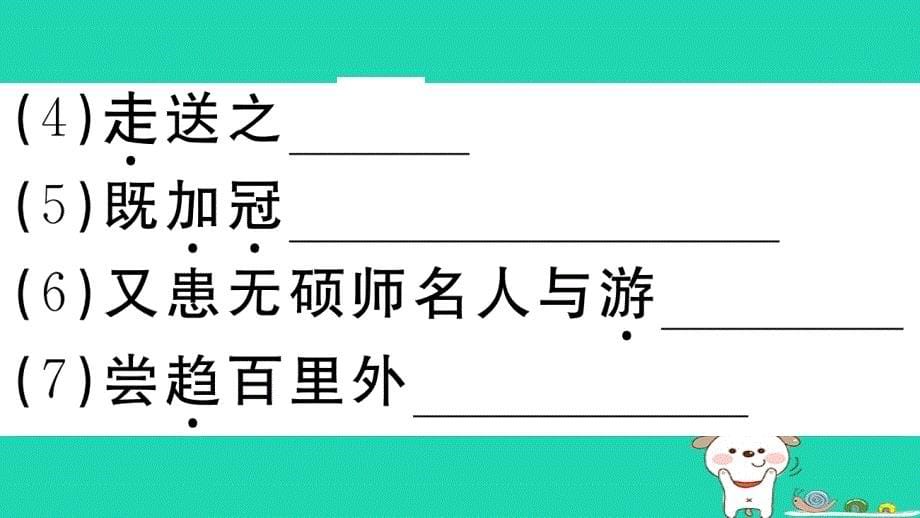 （江西专用）九年级语文下册 第三单元 11 送东阳马生序习题课件 新人教版_第5页