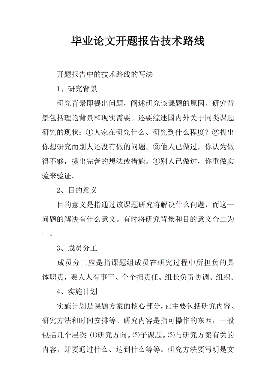 毕业论文开题报告技术路线_第1页