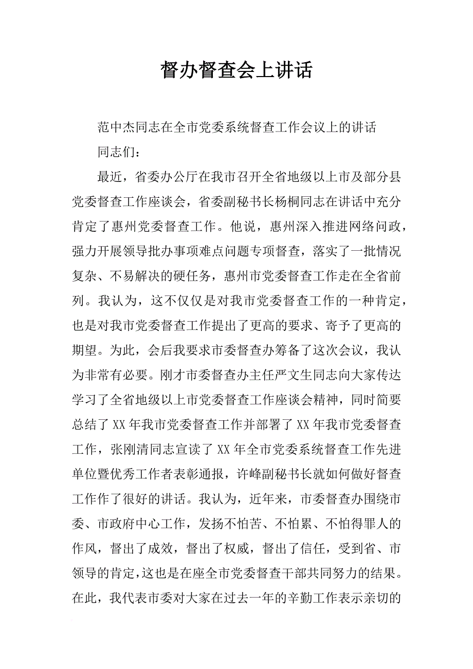 督办督查会上讲话_第1页