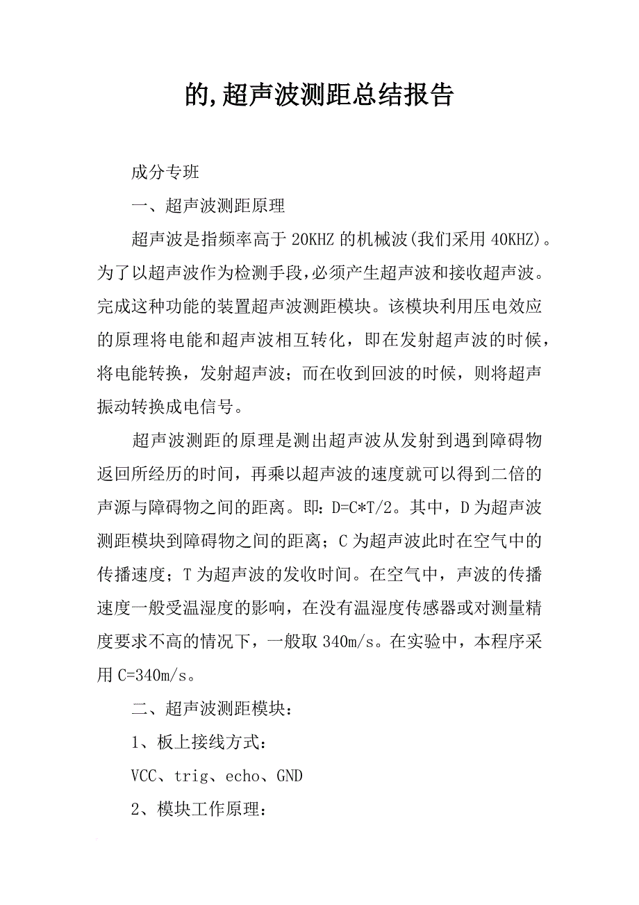 的,超声波测距总结报告_第1页