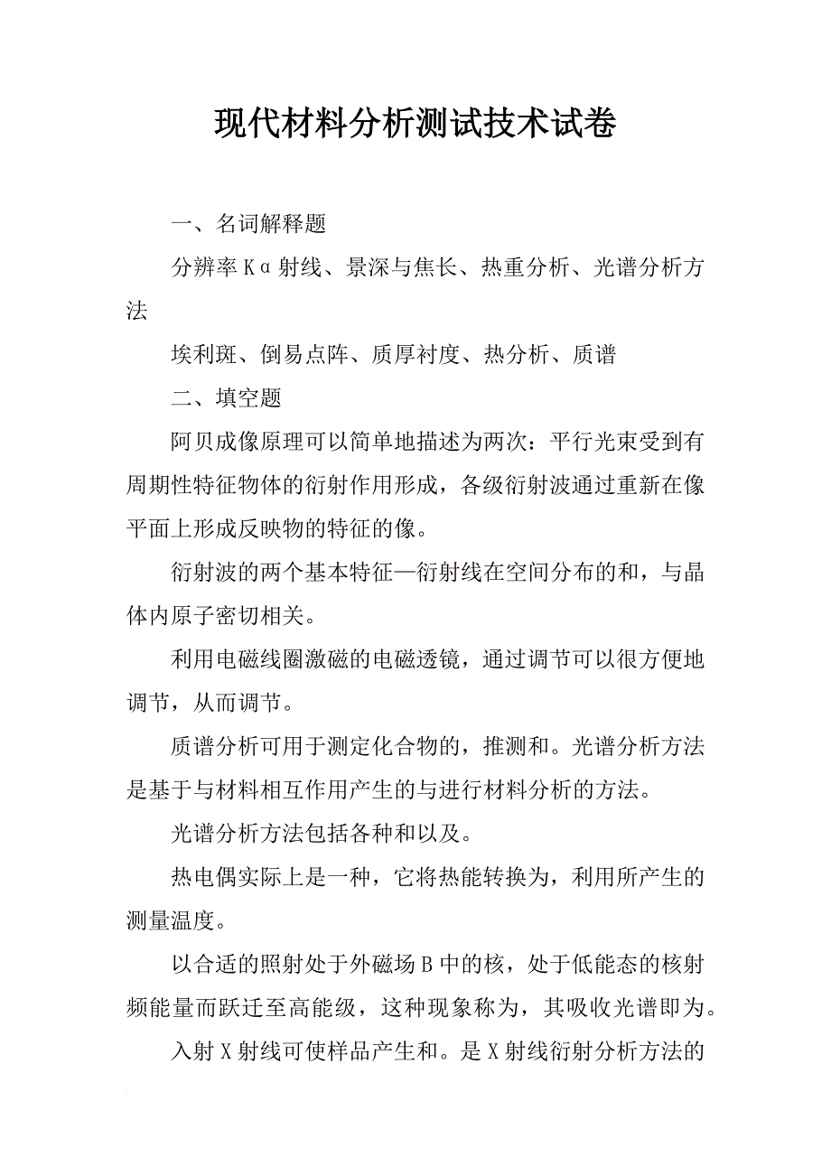 现代材料分析测试技术试卷_第1页