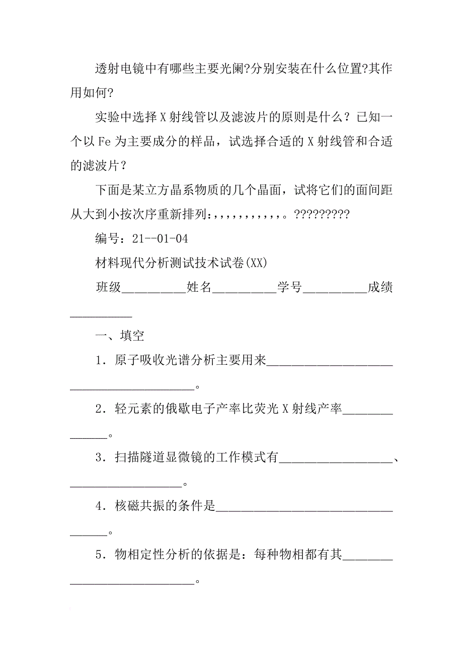 现代材料分析测试技术试卷_第4页