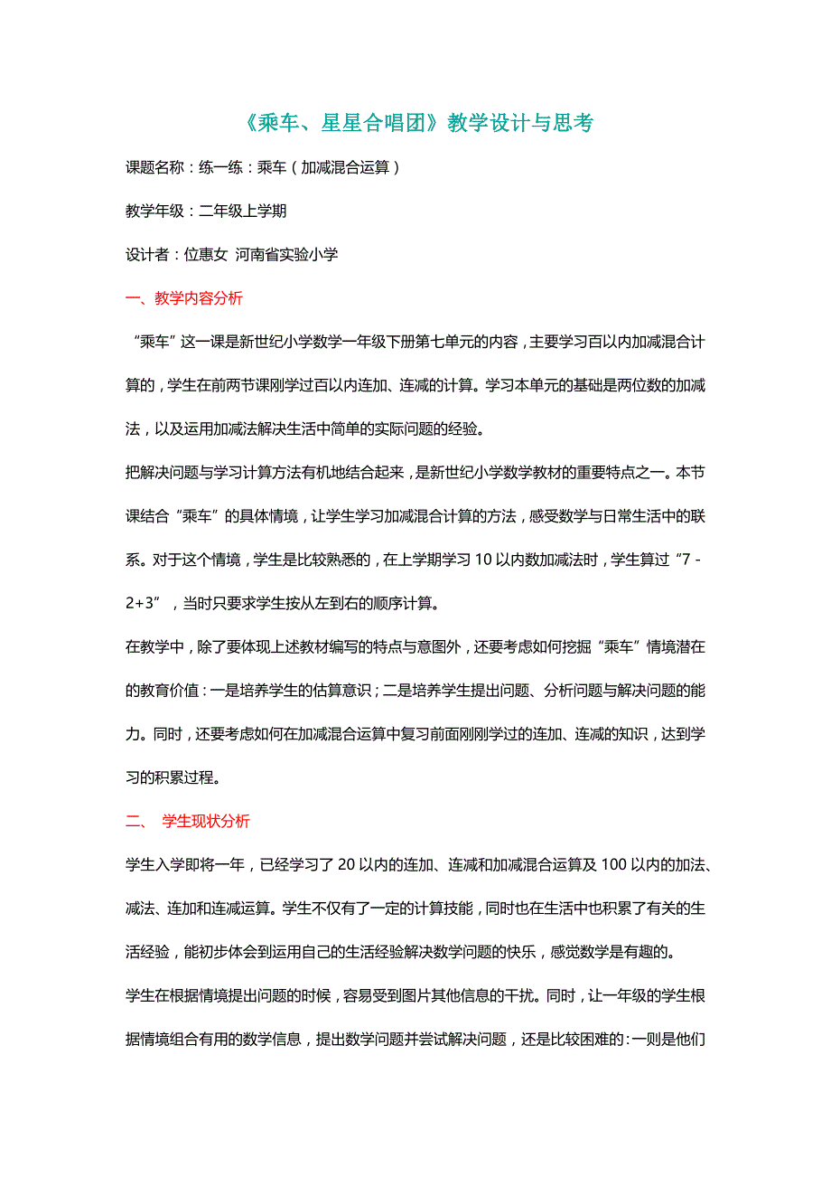 北师大二年级数学上册《乘车、星星合唱团》教学设计与思考[名师]_第1页