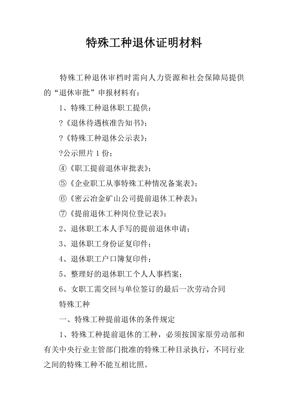 特殊工种退休证明材料_第1页