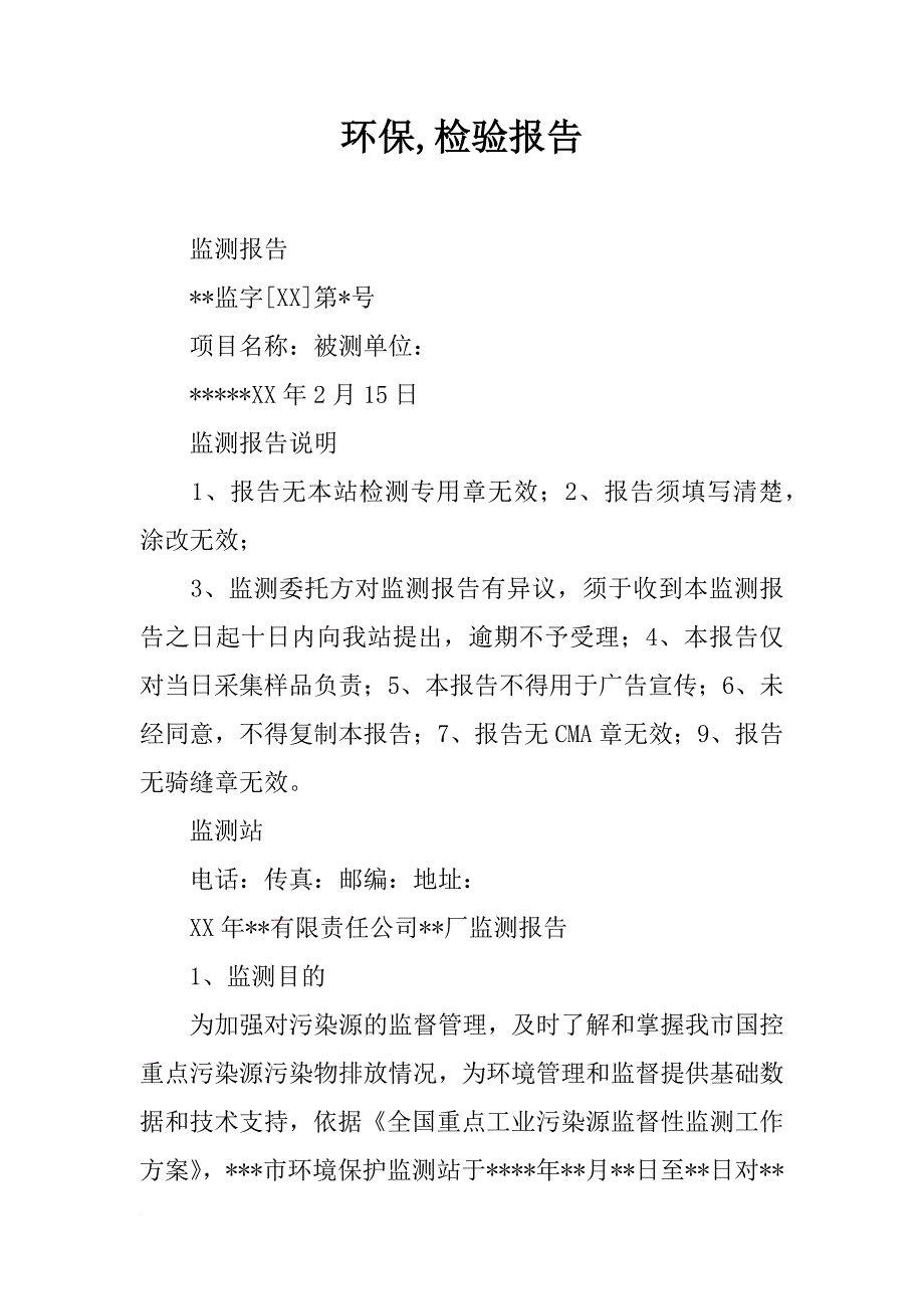 环保,检验报告_第1页