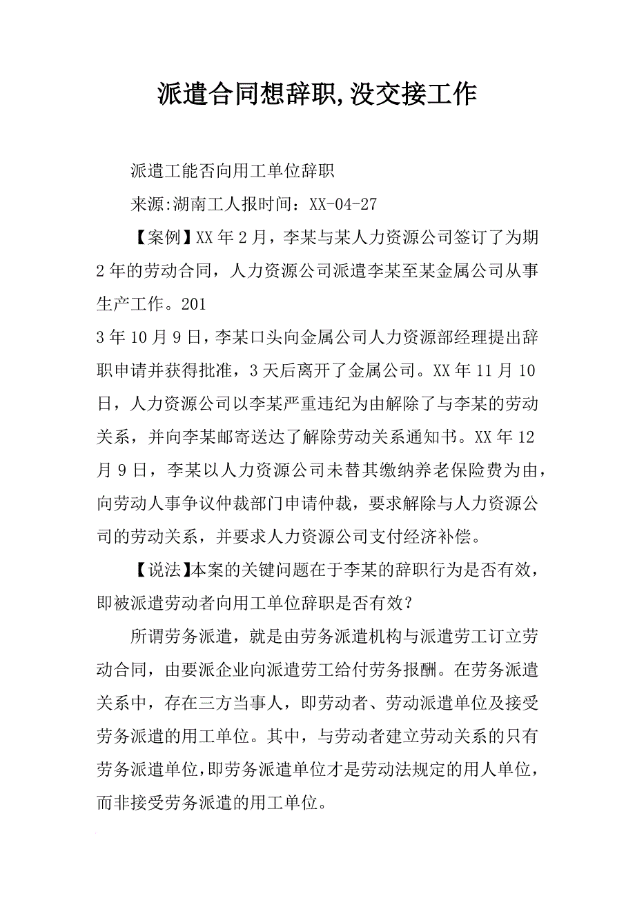 派遣合同想辞职,没交接工作_第1页