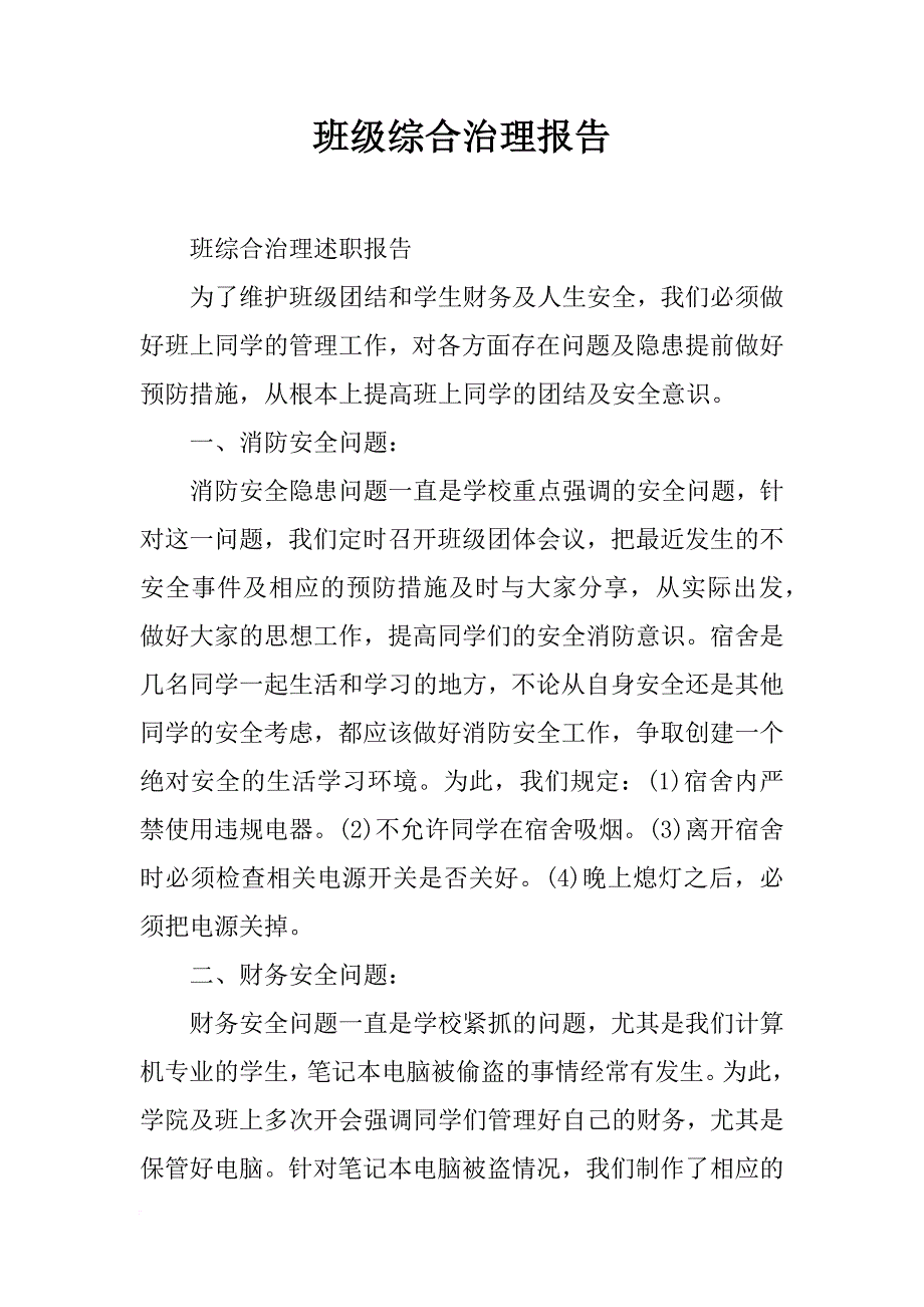 班级综合治理报告_第1页