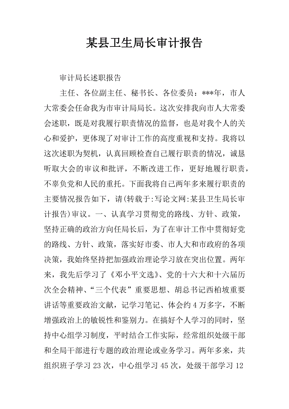 某县卫生局长审计报告_第1页