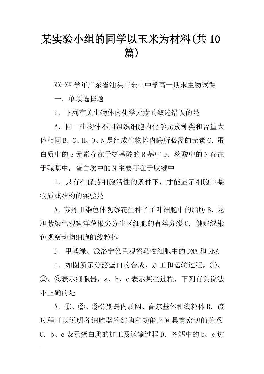 某实验小组的同学以玉米为材料(共10篇)_第1页