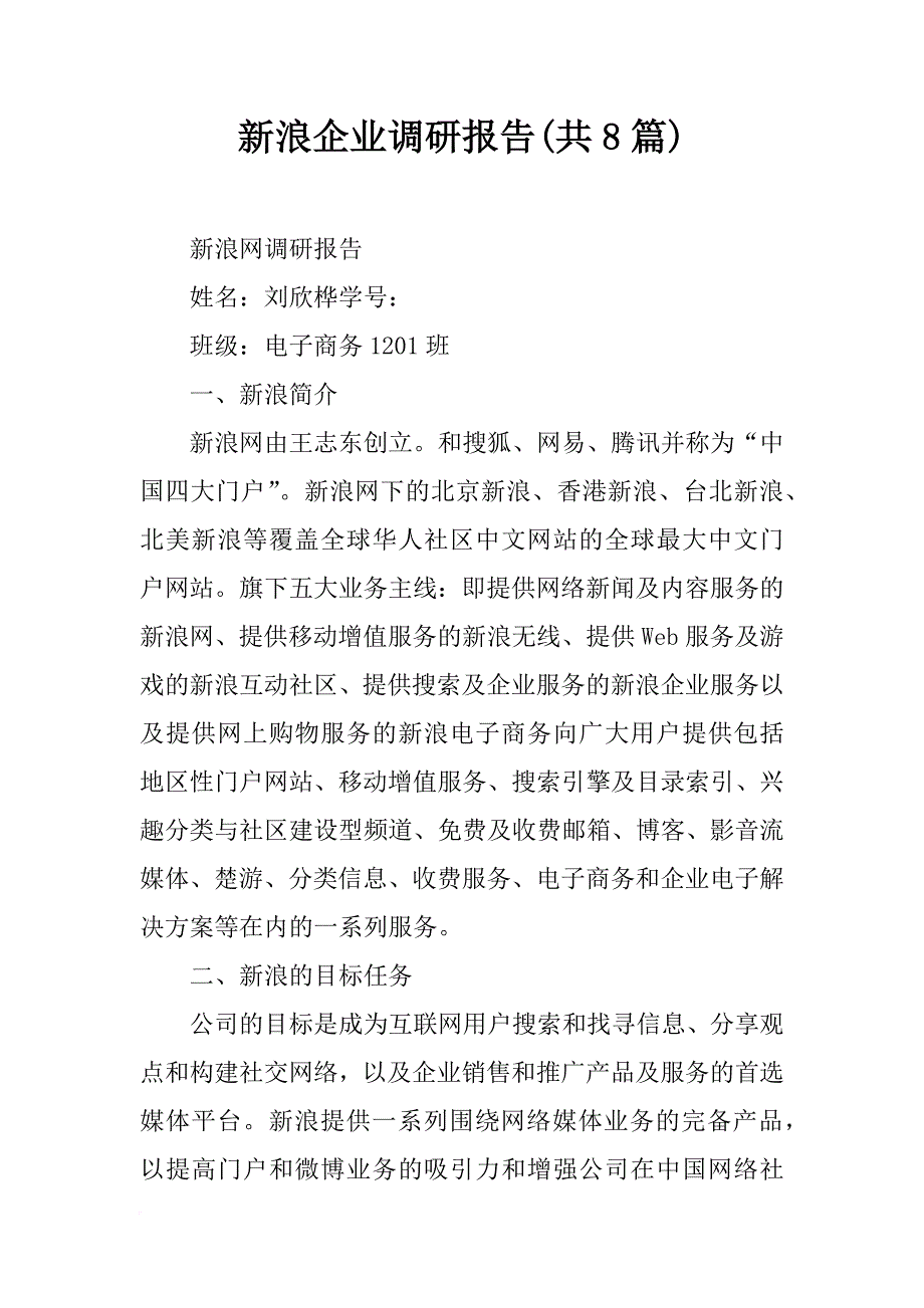 新浪企业调研报告(共8篇)_第1页