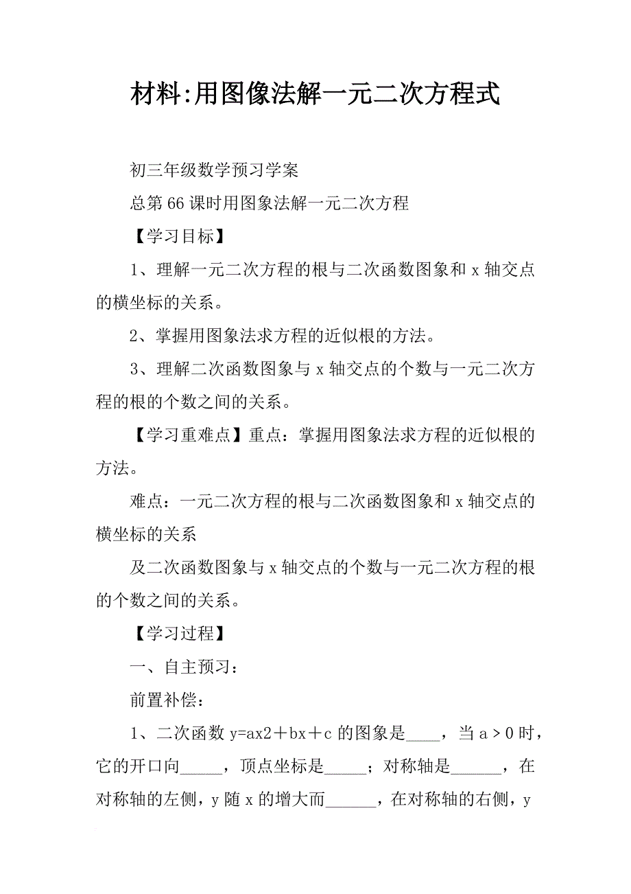 材料-用图像法解一元二次方程式_第1页