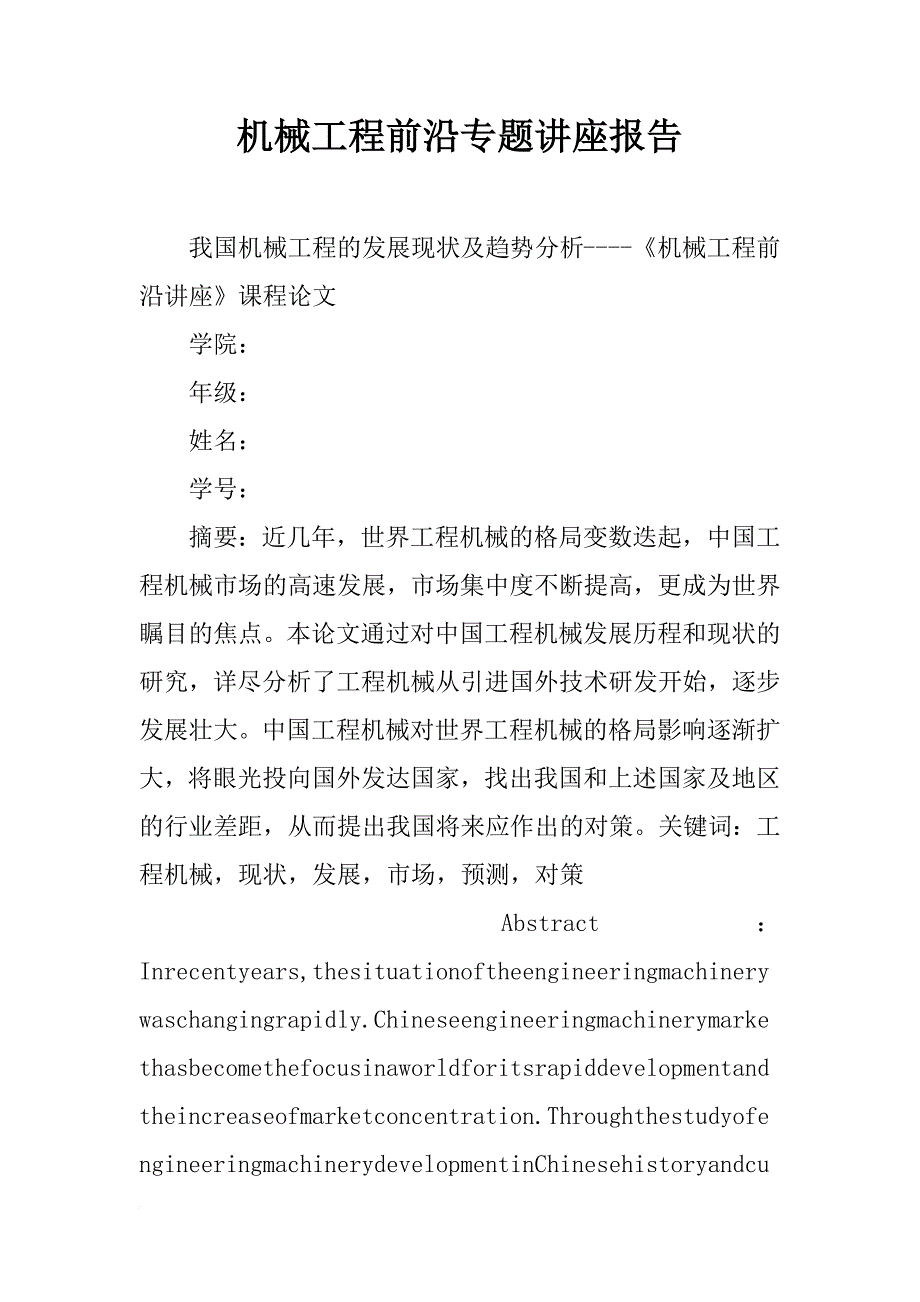 机械工程前沿专题讲座报告_第1页