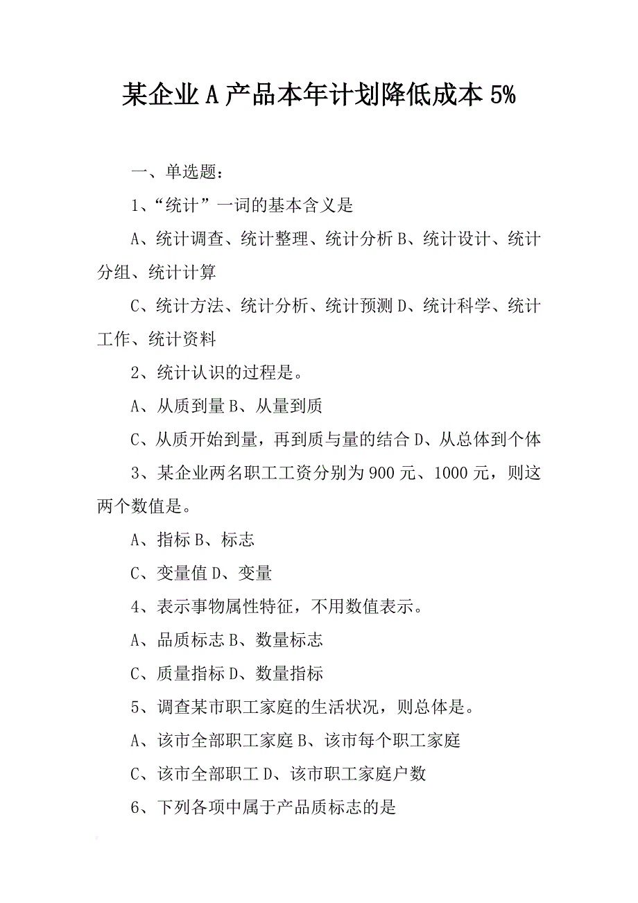 某企业a产品本年计划降低成本5%_第1页