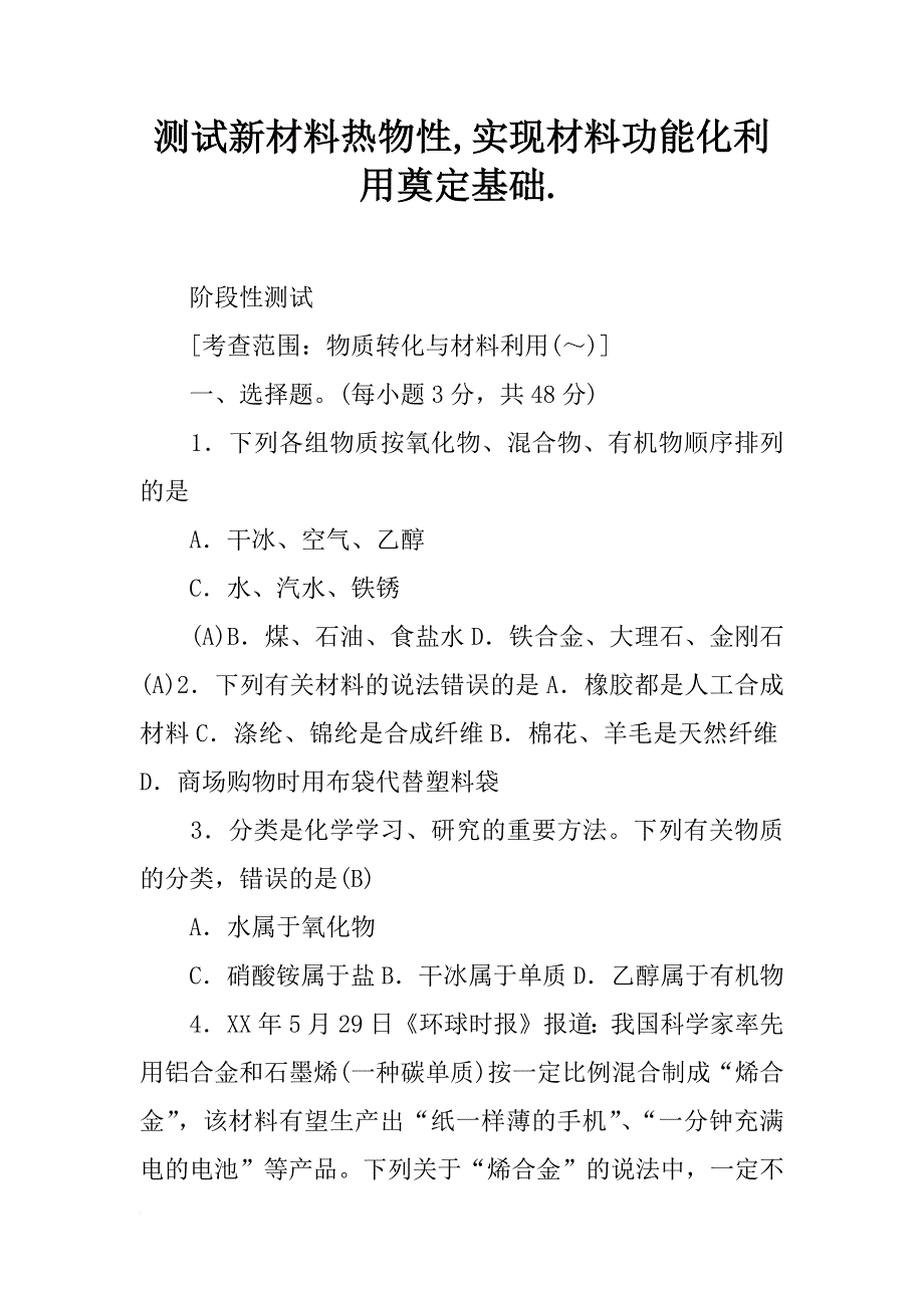 测试新材料热物性,实现材料功能化利用奠定基础._第1页