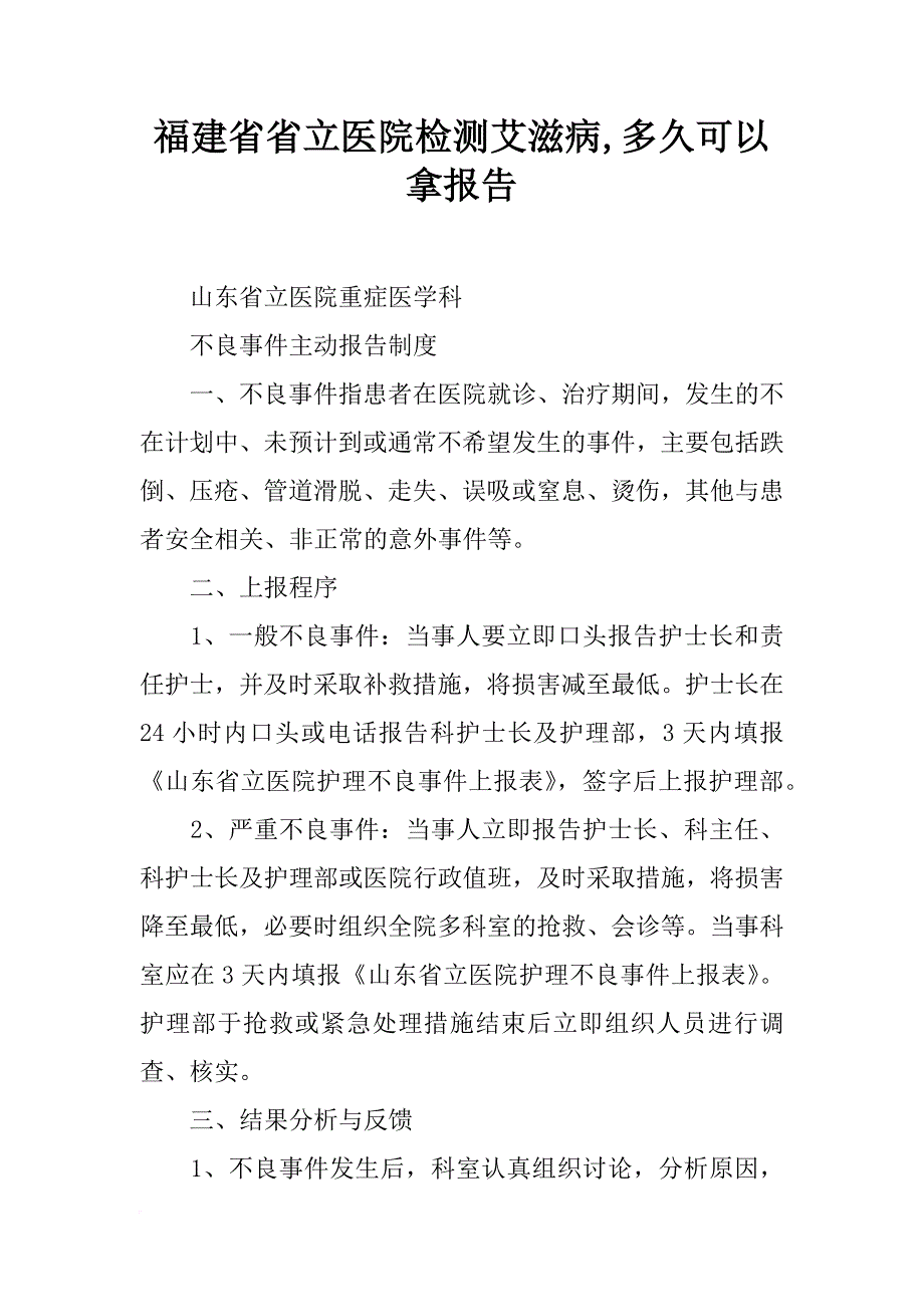 福建省省立医院检测艾滋病,多久可以拿报告_第1页