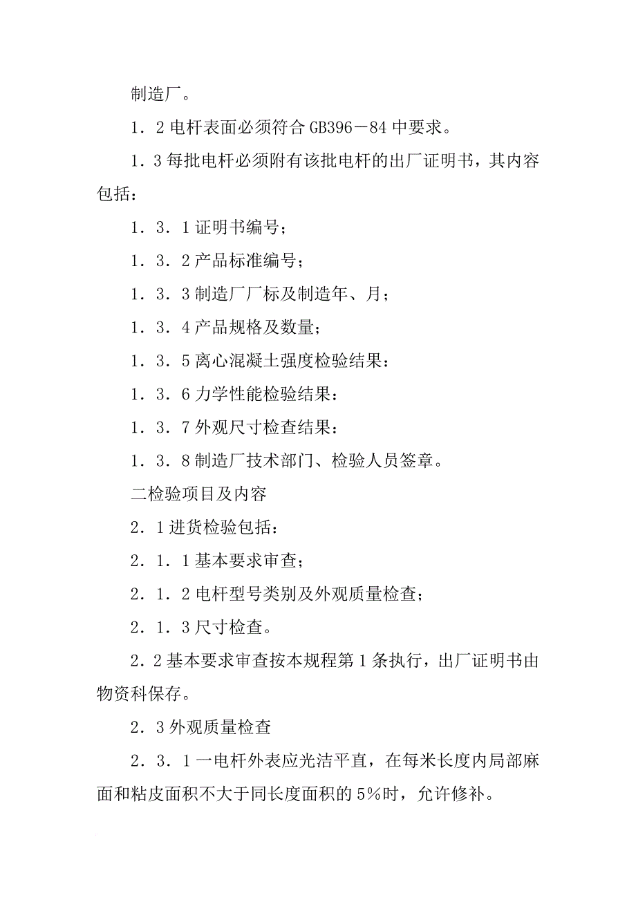 水泥电杆合格检验报告(共9篇)_第2页